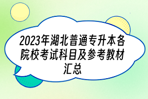 2023年湖北普通專升本各院?？荚嚳颇考皡⒖冀滩膮R總