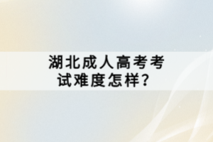 湖北成人高考考試難度怎樣？