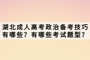 湖北成人高考政治備考技巧有哪些？有哪些考試題型？