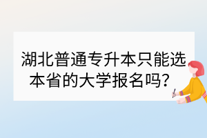 湖北普通專升本只能選本省的大學(xué)報名嗎？