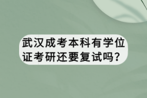 武漢成考本科有學位證考研還要復試嗎？