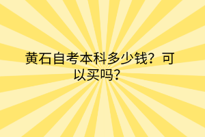 黃石自考本科多少錢？可以買嗎？