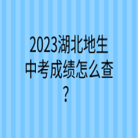 2023湖北地生中考成績怎么查？