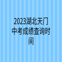 2023湖北天門中考成績查詢時間