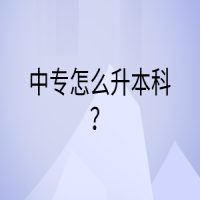 中專怎么升本科？