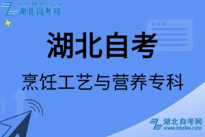 湖北自考烹飪工藝與營養(yǎng)?？茖I(yè)考試科目_課程學(xué)分設(shè)置_教材目錄一覽表