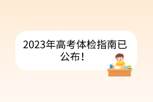 2023年高考體檢指南已公布！