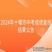 2024年十堰市中考成績復核結(jié)果公告