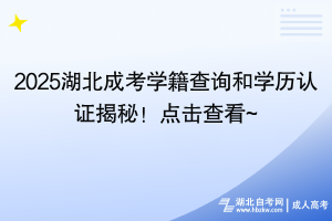 2025湖北成考學籍查詢和學歷認證揭秘！點擊查看~