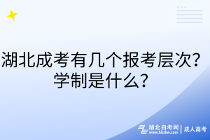 湖北成考有幾個(gè)報(bào)考層次？學(xué)制是什么？