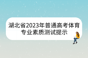 湖北省2023年普通高考體育專業(yè)素質(zhì)測試提示