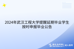 2024年武漢工程大學(xué)成考提醒延期畢業(yè)學(xué)生按時(shí)申報(bào)畢業(yè)公告