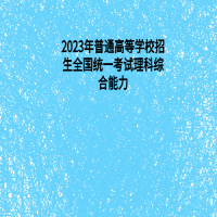 2023年普通高等學(xué)校招生全國(guó)統(tǒng)一考試?yán)砜凭C合能力