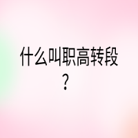 什么叫職高轉(zhuǎn)段？