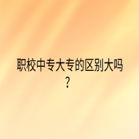 職校中專大專的區(qū)別大嗎？