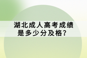 湖北成人高考成績是多少分及格？