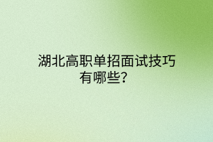 湖北高職單招面試技巧有哪些？