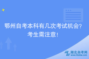 鄂州自考本科有幾次考試機會？考生需注意！