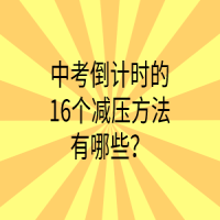 中考倒計時的16個減壓方法有哪些？