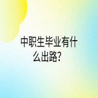 中職生畢業(yè)有什么出路？