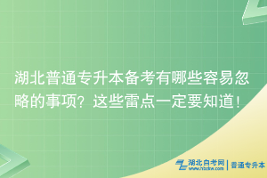 湖北普通專升本備考有哪些容易忽略的事項(xiàng)？這些雷點(diǎn)一定要知道！