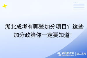 湖北成考有哪些加分項目？這些加分政策你一定要知道！