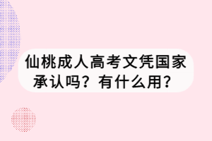 仙桃成人高考文憑國家承認嗎？有什么用？