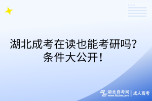 湖北成考在讀也能考研嗎？條件大公開！