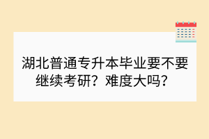 如何準(zhǔn)備湖北普通專升本考研？選學(xué)碩還是專碩？
