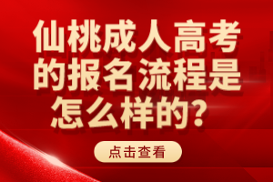 仙桃成人高考的報名流程是怎么樣的？