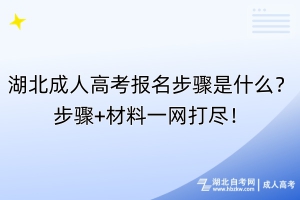 湖北成人高考報名步驟是什么？步驟+材料一網(wǎng)打盡！