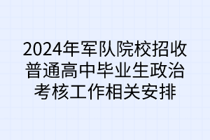 2024年軍隊院校招收普通高中畢業(yè)生政治考核工作相關安排