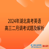 2024年湖北高考英語高三二月調考試題及解析