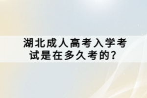 湖北成人高考入學(xué)考試是在多久考的？