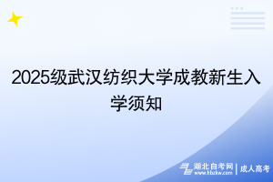 2025級武漢紡織大學成教新生入學須知