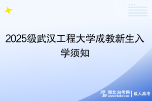 2025級武漢工程大學成教新生入學須知