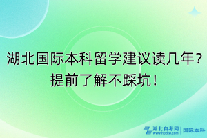 湖北國際本科留學(xué)建議讀幾年？提前了解不踩坑！