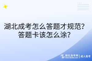 湖北成考怎么答題才規(guī)范？答題卡該怎么涂？