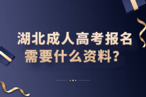 湖北成人高考報名需要什么資料？