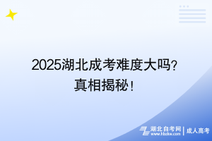 2025湖北成考難度大嗎？真相揭秘！