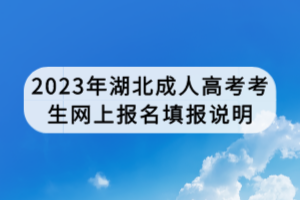 2023年湖北成人高考考生網(wǎng)上報(bào)名填報(bào)說(shuō)明