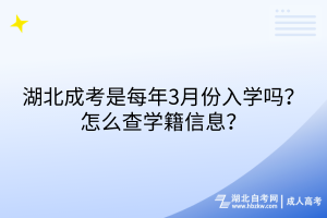 湖北成考是每年3月份入學(xué)嗎？怎么查學(xué)籍信息？