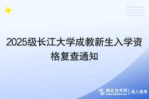 2025級長江大學成教新生入學資格復查通知