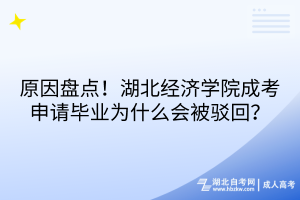 原因盤點！湖北經濟學院成考申請畢業(yè)為什么會被駁回？