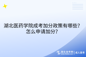 湖北醫(yī)藥學院成考加分政策有哪些？怎么申請加分？