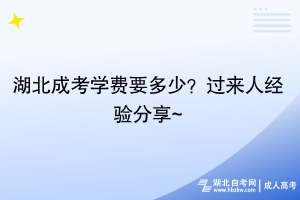 湖北成考學(xué)費(fèi)要多少？過(guò)來(lái)人經(jīng)驗(yàn)分享~