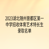 2023湖北隨州曾都區(qū)第一中學(xué)招收體育藝術(shù)特長生錄取名單