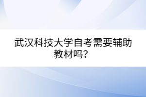 武漢科技大學(xué)自考需要輔助教材嗎？