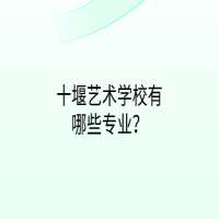 十堰藝術(shù)學(xué)校有哪些專業(yè)？