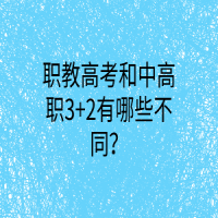 職教高考和中高職3+2有哪些不同？